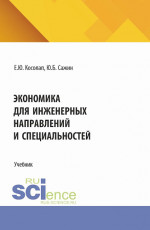 Экономика для инженерных направлений и специальностей. (Бакалавриат, Магистратура, Специалитет). Учебник