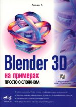 Blender 3D на примерах. Просто о сложном + виртуальный диск с 3D-моделями