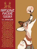 Народные русские сказки А.Н. Афанасьева в иллюстрациях русских художников. 2025