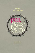 Род человеческий