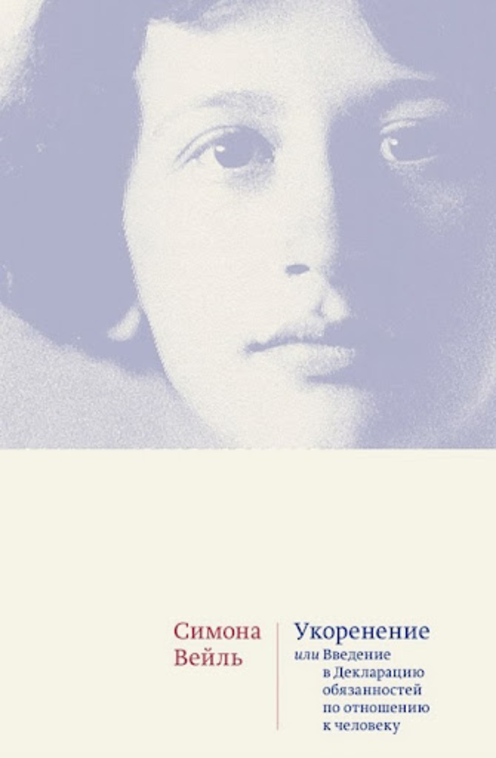 Укоренение:Введение в Декларацию обязанностей по отношению к человеку