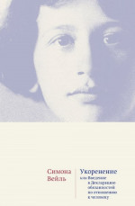 Укоренение:Введение в Декларацию обязанностей по отношению к человеку