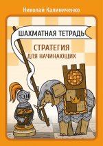 Шахматная тетрадь.Стратегия для начинающих