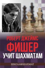 Роберт Джеймс Фишер учит шахматам