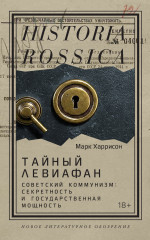 Тайный Левиафан