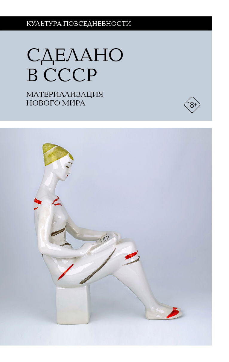 Сделано в СССР