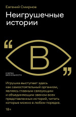 Неигрушечные истории