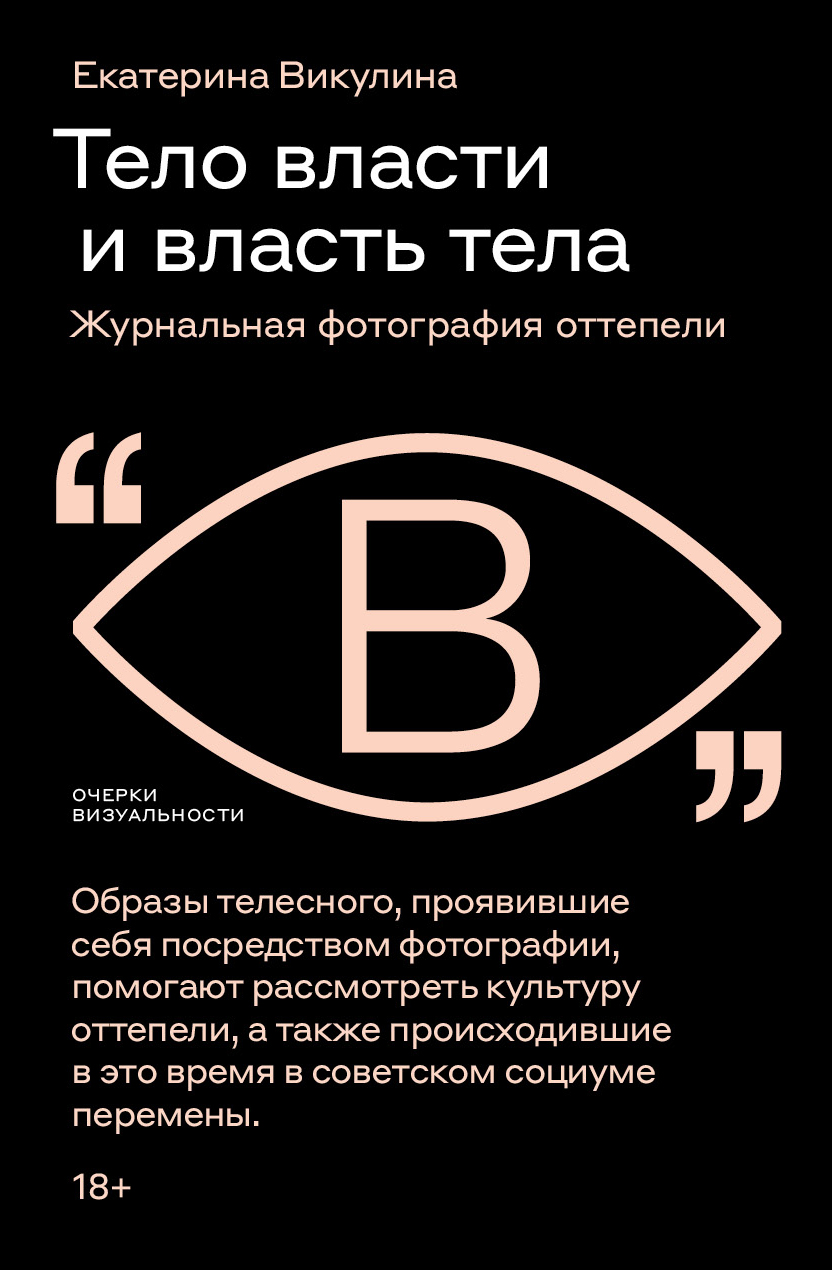 Тело власти и власть тела