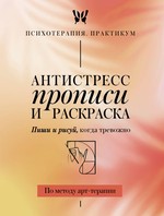 Антистресс прописи и раскраска. Пиши и рисуй, когда тревожно. По методу арт-терапии
