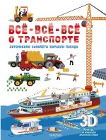 Всё-всё-всё о транспорте. Автомобили, самолёты, корабли, поезда