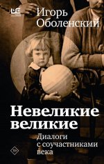 Невеликие великие