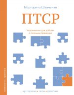 ПТСР. Упражнения для работы с личными травмами