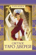 Светлое Таро Дверей