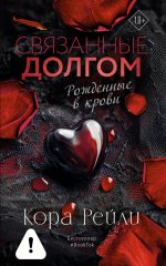 Связанные долгом