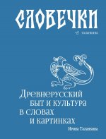 Словечки. Древнерусский быт и культура в словах и картинках