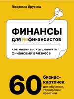 Финансы для нефинансистов. Как научиться управлять финансами в бизнесе