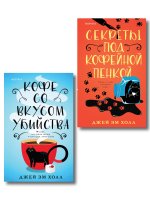 Убийство на десерт. Уютный детектив. Комплект из 2-х книг (Кофе со вкусом убийства. Секреты под кофейной пенкой)