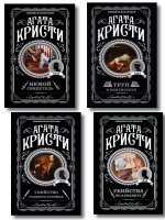 Комплект из 4-х книг (Убийства по алфавиту. Немой свидетель. Труп в библиотеке. Убийство Роджера Экройда)