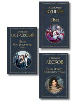 Женский протест (набор из 3 книг: "Гроза" А. Островского, "Леди Макбет Мценского уезда" Н. Лескова, "Яма" А. Куприна)