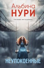 Неупокоенные