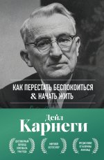 Как перестать беспокоиться и начать жить. Оригинальное издание