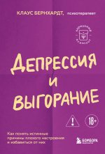 Депрессия и выгорание. Как понять истинные причины плохого настроения и избавиться от них