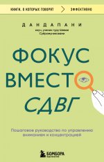 Фокус вместо СДВГ. Пошаговое руководство по управлению вниманием и концентрацией