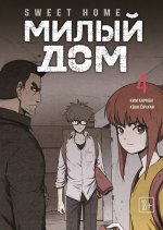 Sweet Home. Милый дом. Том 4