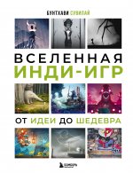 Вселенная инди-игр: от идеи до шедевра