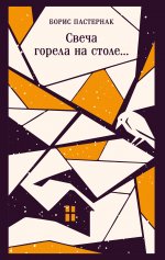 Свеча горела на столе..