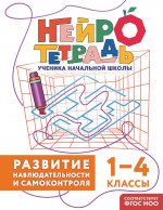 Развитие наблюдательности и самоконтроля. 1–4 классы