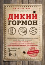Дикий гормон. Удивительное медицинское открытие о том, как наш организм набирает лишний вес, почему мы в этом не виноваты и что поможет обуздать свой аппетит