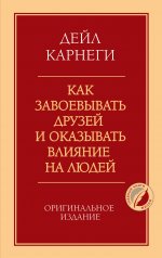 Как завоевывать друзей и оказывать влияние на людей. Оригинальное издание