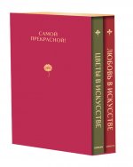 Комплект из 2 книг. Цветы в искусстве. Любовь в искусстве