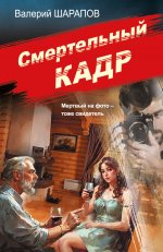 Смертельный кадр