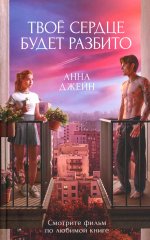 Романы Анны Джейн в кинообложках. Твое сердце будет разбито/Джейн А