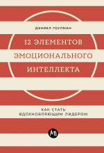 12 элементов эмоционального интеллекта: Как стать вдохновляющим лидером