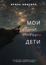 Мои родные неродные дети