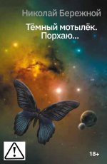 Темный мотылек. Порхаю