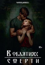 В объятиях смерти