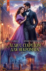 Леди с секретом для некромага. Кн. 1