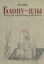Баопу-цзы: Мудрец, объемлющий Первозданную Простоту