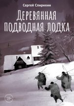 Деревянная подводная лодка