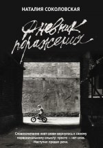 Дневник поражения: сборник