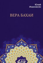 Вера бахаи