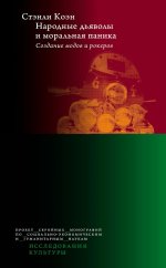 Народные дьяволы и моральная паника. Создание модов и рокеров. 3-е изд