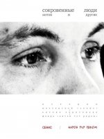 Сокровенные люди. Антон и другие: История мастерской "Сеанс" Антона Харитонова