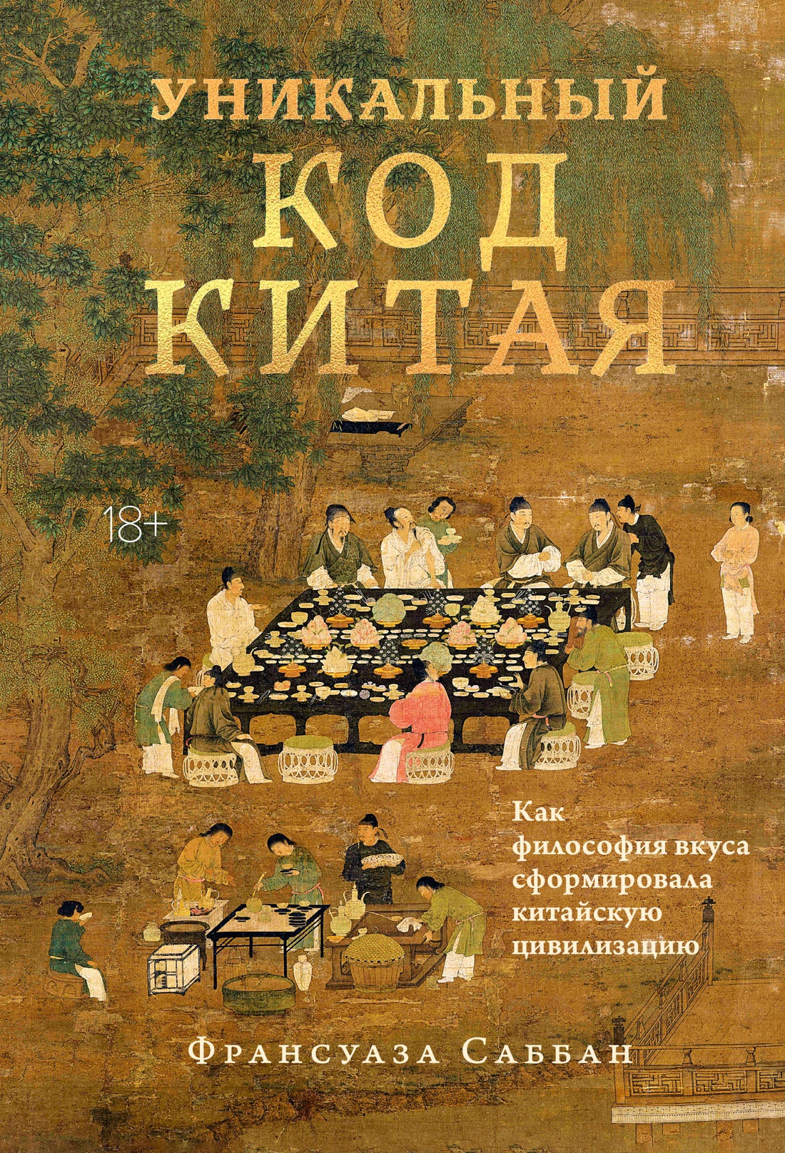 Уникальный код Китая.Как философия вкуса сформировала китайскую цивилизацию