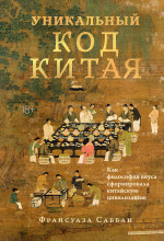 Уникальный код Китая.Как философия вкуса сформировала китайскую цивилизацию