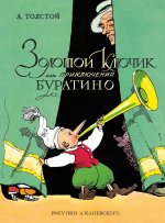 Золотой ключик,или Приключения Буратино